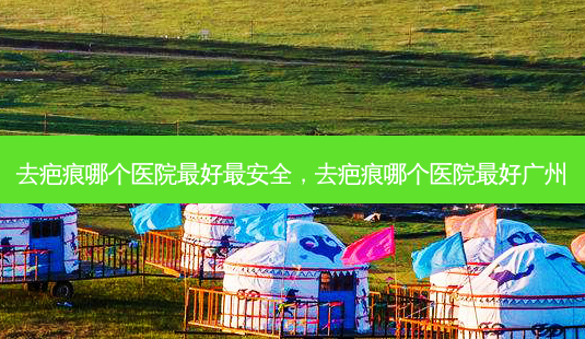 去疤痕哪个医院 *** 最 *** ,去疤痕哪个医院 *** 广州-第1张图片-美选资讯网 去疤痕哪个医院 *** 最 *** ,去疤痕哪个医院 *** 广州-第1张图片-美选资讯网