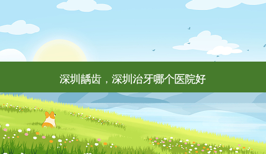 深圳龋齿,深圳治牙哪个医院好-第1张图片-美选资讯网 深圳龋齿,深圳治牙哪个医院好-第1张图片-美选资讯网