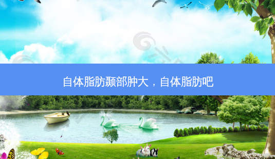 自体脂肪颞部肿大,自体脂肪吧-第1张图片-美选资讯网 自体脂肪颞部肿大,自体脂肪吧-第1张图片-美选资讯网