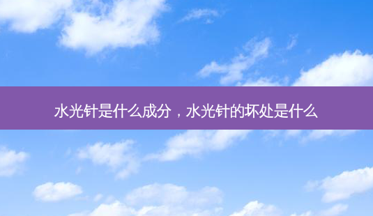 水光针是什么成分,水光针的坏处是什么-第1张图片-美选资讯网 水光针是什么成分,水光针的坏处是什么-第1张图片-美选资讯网