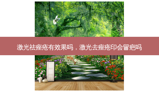 激光祛痤疮有效果吗,激光去痤疮印会留疤吗-第1张图片-美选资讯网 激光祛痤疮有效果吗,激光去痤疮印会留疤吗-第1张图片-美选资讯网