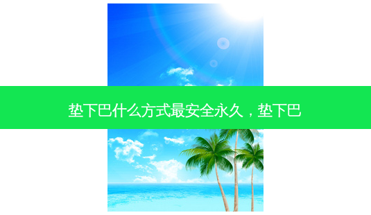 垫下巴什么方式最 *** 永久,垫下巴-第1张图片-美选资讯网 垫下巴什么方式最 *** 永久,垫下巴-第1张图片-美选资讯网