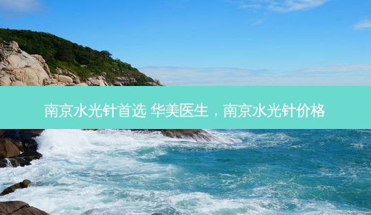 南京水光针首选 华美医生,南京水光针价格-第1张图片-美选资讯网 南京水光针首选 华美医生,南京水光针价格-第1张图片-美选资讯网