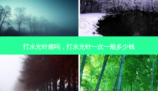 打水光针痛吗,打水光针一次一般多少钱-第1张图片-美选资讯网 打水光针痛吗,打水光针一次一般多少钱-第1张图片-美选资讯网