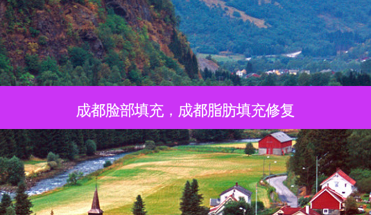 成都脸部填充,成都脂肪填充修复-第1张图片-美选资讯网 成都脸部填充,成都脂肪填充修复-第1张图片-美选资讯网