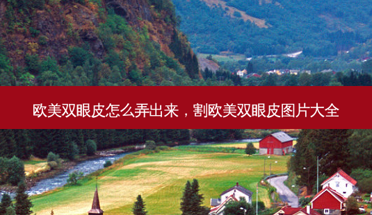 欧美双眼皮怎么弄出来,割欧美双眼皮图片大全-第1张图片-美选资讯网 欧美双眼皮怎么弄出来,割欧美双眼皮图片大全-第1张图片-美选资讯网