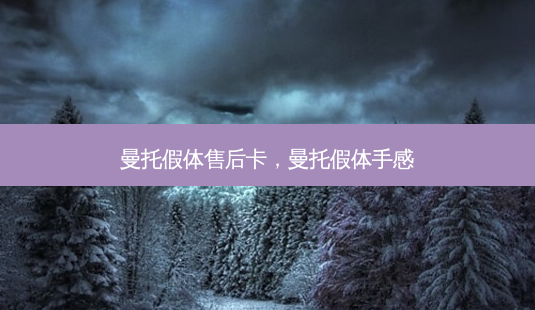 曼托假体售后卡,曼托假体手感-第1张图片-美选资讯网 曼托假体售后卡,曼托假体手感-第1张图片-美选资讯网