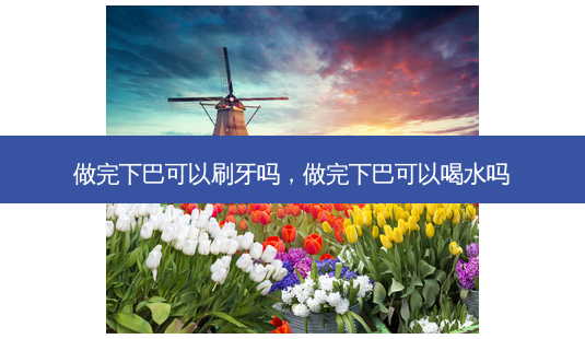 做完下巴可以刷牙吗,做完下巴可以喝水吗-第1张图片-美选资讯网 做完下巴可以刷牙吗,做完下巴可以喝水吗-第1张图片-美选资讯网