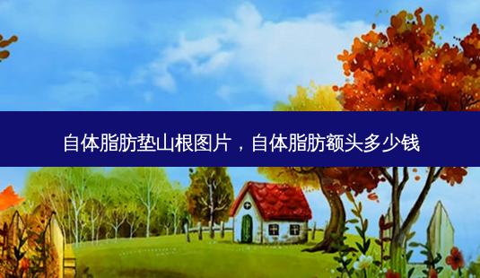自体脂肪垫山根图片,自体脂肪额头多少钱-第1张图片-美选资讯网 自体脂肪垫山根图片,自体脂肪额头多少钱-第1张图片-美选资讯网