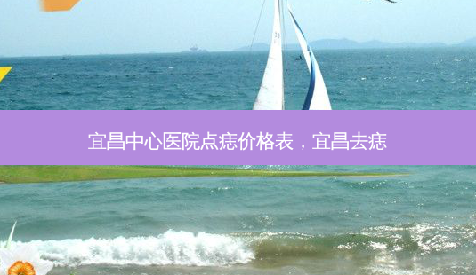 宜昌中心医院点痣价格表,宜昌去痣-第1张图片-美选资讯网 宜昌中心医院点痣价格表,宜昌去痣-第1张图片-美选资讯网