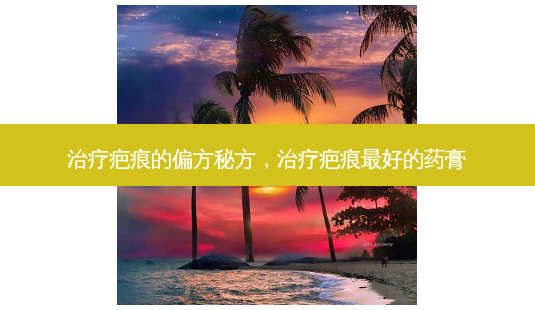 治疗疤痕的偏方秘方,治疗疤痕 *** 的药膏-第1张图片-美选资讯网 治疗疤痕的偏方秘方,治疗疤痕 *** 的药膏-第1张图片-美选资讯网