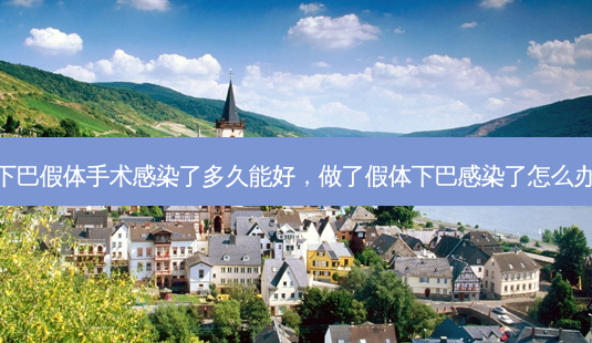 下巴假体手术感染了多久能好,做了假体下巴感染了怎么办-第1张图片-美选资讯网 下巴假体手术感染了多久能好,做了假体下巴感染了怎么办-第1张图片-美选资讯网