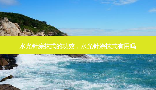 水光针涂抹式的功效,水光针涂抹式有用吗-第1张图片-美选资讯网 水光针涂抹式的功效,水光针涂抹式有用吗-第1张图片-美选资讯网