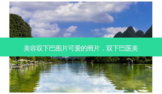美容双下巴图片可爱的照片,双下巴医美-第1张图片-美选资讯网 美容双下巴图片可爱的照片,双下巴医美-第1张图片-美选资讯网