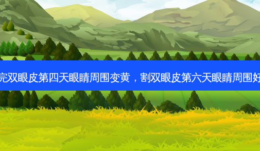 割完双眼皮第四天眼睛周围变黄,割双眼皮第六天眼睛周围好黄-第1张图片-美选资讯网 割完双眼皮第四天眼睛周围变黄,割双眼皮第六天眼睛周围好黄-第1张图片-美选资讯网