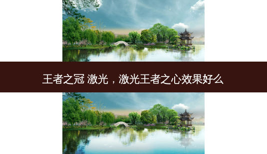 王者之冠 激光,激光王者之心效果好么-第1张图片-美选资讯网 王者之冠 激光,激光王者之心效果好么-第1张图片-美选资讯网