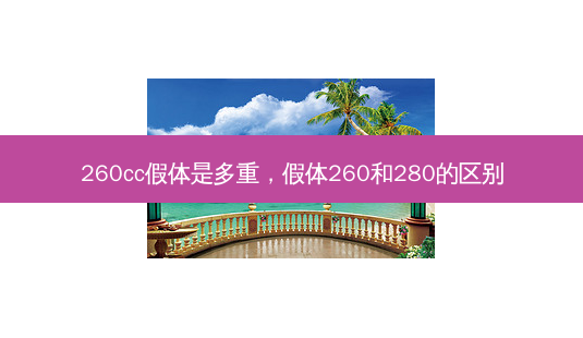 260cc假体是多重,假体260和280的区别-第1张图片-美选资讯网 260cc假体是多重,假体260和280的区别-第1张图片-美选资讯网