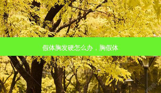 假体胸发硬怎么办,胸假体-第1张图片-美选资讯网 假体胸发硬怎么办,胸假体-第1张图片-美选资讯网