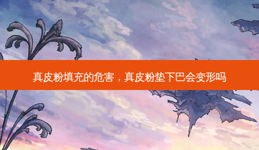 真皮粉填充的危害,真皮粉垫下巴会变形吗-第1张图片-美选资讯网 真皮粉填充的危害,真皮粉垫下巴会变形吗-第1张图片-美选资讯网