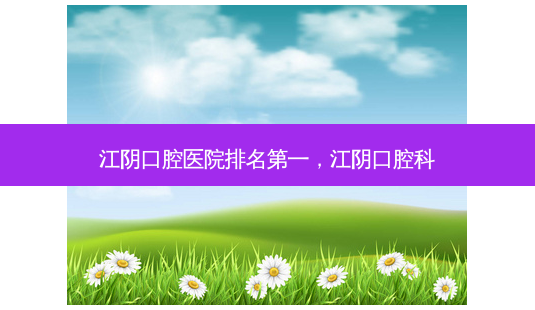 江阴口腔医院 *** ,江阴口腔科-第1张图片-美选资讯网 江阴口腔医院 *** ,江阴口腔科-第1张图片-美选资讯网