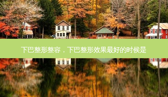 下巴整形整容,下巴整形效果 *** 的时候是-第1张图片-美选资讯网 下巴整形整容,下巴整形效果 *** 的时候是-第1张图片-美选资讯网