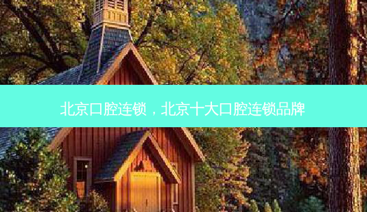 北京口腔连锁,北京十大口腔连锁品牌-第1张图片-美选资讯网 北京口腔连锁,北京十大口腔连锁品牌-第1张图片-美选资讯网
