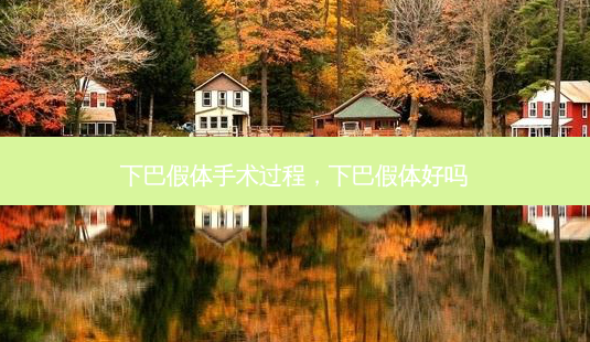 下巴假体手术过程,下巴假体好吗-第1张图片-美选资讯网 下巴假体手术过程,下巴假体好吗-第1张图片-美选资讯网