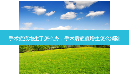 手术疤痕增生了怎么办,手术后疤痕增生怎么消除-第1张图片-美选资讯网 手术疤痕增生了怎么办,手术后疤痕增生怎么消除-第1张图片-美选资讯网