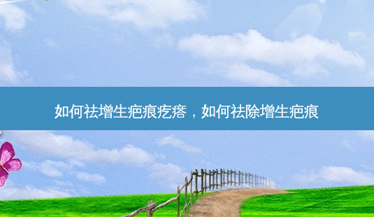 如何祛增生疤痕疙瘩,如何祛除增生疤痕-第1张图片-美选资讯网 如何祛增生疤痕疙瘩,如何祛除增生疤痕-第1张图片-美选资讯网