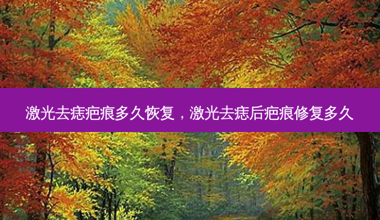激光去痣疤痕多久恢复,激光去痣后疤痕修复多久-第1张图片-美选资讯网 激光去痣疤痕多久恢复,激光去痣后疤痕修复多久-第1张图片-美选资讯网