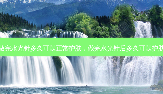 做完水光针多久可以正常护肤,做完水光针后多久可以护肤-第1张图片-美选资讯网 做完水光针多久可以正常护肤,做完水光针后多久可以护肤-第1张图片-美选资讯网