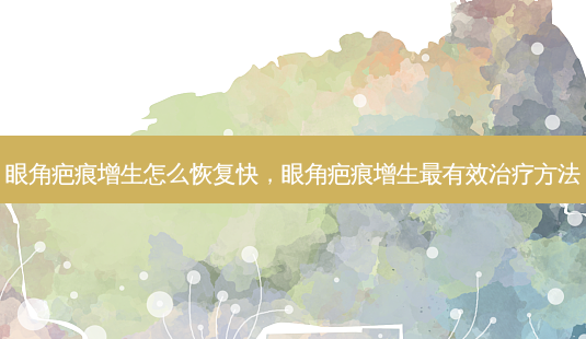 眼角疤痕增生怎么恢复快,眼角疤痕增生最有效治疗 *** -第1张图片-美选资讯网 眼角疤痕增生怎么恢复快,眼角疤痕增生最有效治疗 *** -第1张图片-美选资讯网
