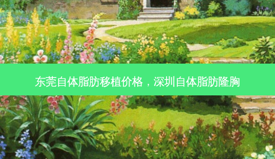 东莞自体脂肪移植价格,深圳自体脂肪隆胸-第1张图片-美选资讯网 东莞自体脂肪移植价格,深圳自体脂肪隆胸-第1张图片-美选资讯网