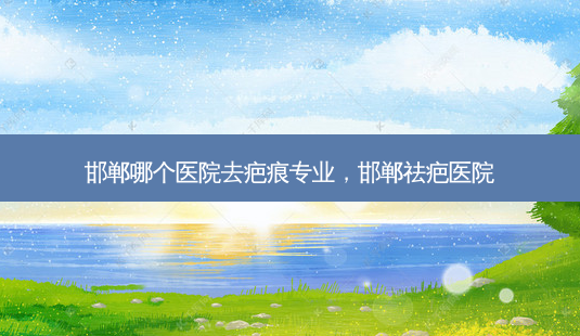 邯郸哪个医院去疤痕专业,邯郸祛疤医院-第1张图片-美选资讯网 邯郸哪个医院去疤痕专业,邯郸祛疤医院-第1张图片-美选资讯网