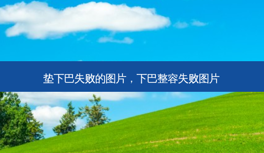 垫下巴失败的图片,下巴整容失败图片-第1张图片-美选资讯网 垫下巴失败的图片,下巴整容失败图片-第1张图片-美选资讯网