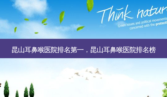 昆山耳鼻喉医院 *** ,昆山耳鼻喉医院排名榜-第1张图片-美选资讯网 昆山耳鼻喉医院 *** ,昆山耳鼻喉医院排名榜-第1张图片-美选资讯网
