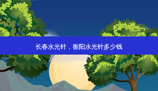 长春水光针,衡阳水光针多少钱-第1张图片-美选资讯网 长春水光针,衡阳水光针多少钱-第1张图片-美选资讯网