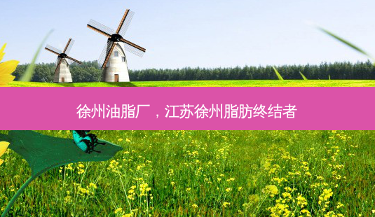 徐州油脂厂,江苏徐州脂肪终结者-第1张图片-美选资讯网 徐州油脂厂,江苏徐州脂肪终结者-第1张图片-美选资讯网