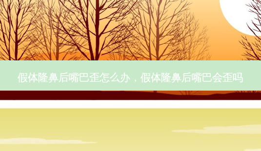 假体隆鼻后嘴巴歪怎么办,假体隆鼻后嘴巴会歪吗-第1张图片-美选资讯网 假体隆鼻后嘴巴歪怎么办,假体隆鼻后嘴巴会歪吗-第1张图片-美选资讯网