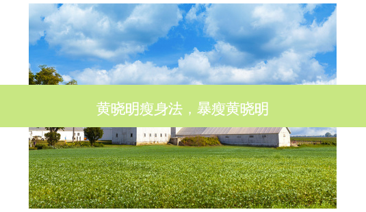黄晓明瘦身法,暴瘦黄晓明-第1张图片-美选资讯网 黄晓明瘦身法,暴瘦黄晓明-第1张图片-美选资讯网