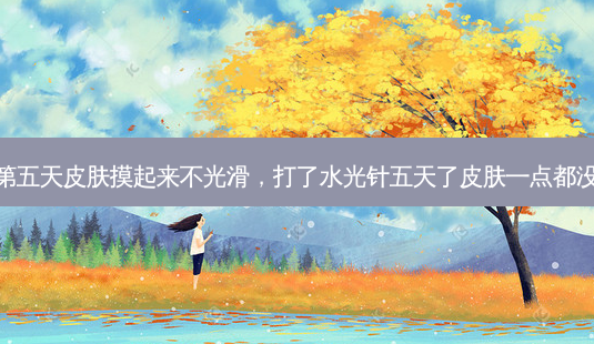 水光针第五天皮肤摸起来不光滑,打了水光针五天了皮肤一点都没有变好-第1张图片-美选资讯网 水光针第五天皮肤摸起来不光滑,打了水光针五天了皮肤一点都没有变好-第1张图片-美选资讯网
