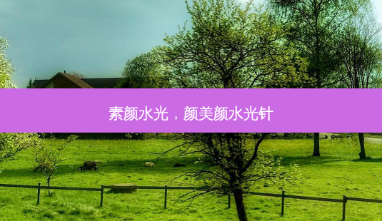 素颜水光,颜美颜水光针-第1张图片-美选资讯网 素颜水光,颜美颜水光针-第1张图片-美选资讯网