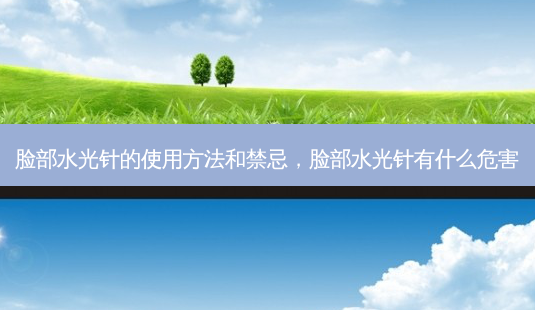脸部水光针的使用 *** 和禁忌,脸部水光针有什么危害-第1张图片-美选资讯网 脸部水光针的使用 *** 和禁忌,脸部水光针有什么危害-第1张图片-美选资讯网