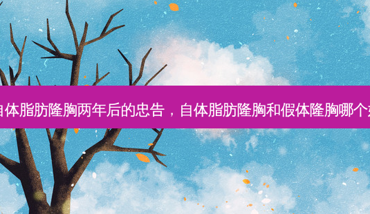 自体脂肪隆胸两年后的忠告,自体脂肪隆胸和假体隆胸哪个好-第1张图片-美选资讯网 自体脂肪隆胸两年后的忠告,自体脂肪隆胸和假体隆胸哪个好-第1张图片-美选资讯网