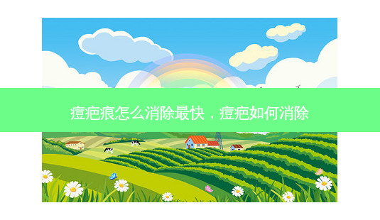 痘疤痕怎么消除最快,痘疤如何消除-第1张图片-美选资讯网 痘疤痕怎么消除最快,痘疤如何消除-第1张图片-美选资讯网