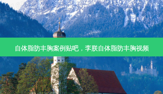 自体脂肪丰胸案例贴吧,李朕自体脂肪丰胸视频-第1张图片-美选资讯网 自体脂肪丰胸案例贴吧,李朕自体脂肪丰胸视频-第1张图片-美选资讯网