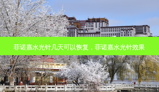 菲诺嘉水光针几天可以恢复,菲诺嘉水光针效果-第1张图片-美选资讯网 菲诺嘉水光针几天可以恢复,菲诺嘉水光针效果-第1张图片-美选资讯网