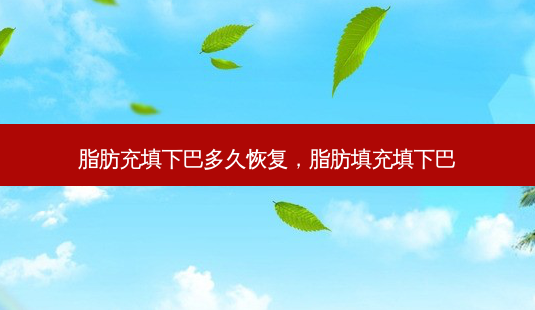 脂肪充填下巴多久恢复,脂肪填充填下巴-第1张图片-美选资讯网 脂肪充填下巴多久恢复,脂肪填充填下巴-第1张图片-美选资讯网