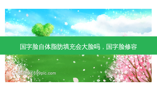 国字脸自体脂肪填充会大脸吗,国字脸修容-第1张图片-美选资讯网 国字脸自体脂肪填充会大脸吗,国字脸修容-第1张图片-美选资讯网