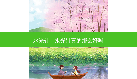 水光针,水光针真的那么好吗-第1张图片-美选资讯网 水光针,水光针真的那么好吗-第1张图片-美选资讯网